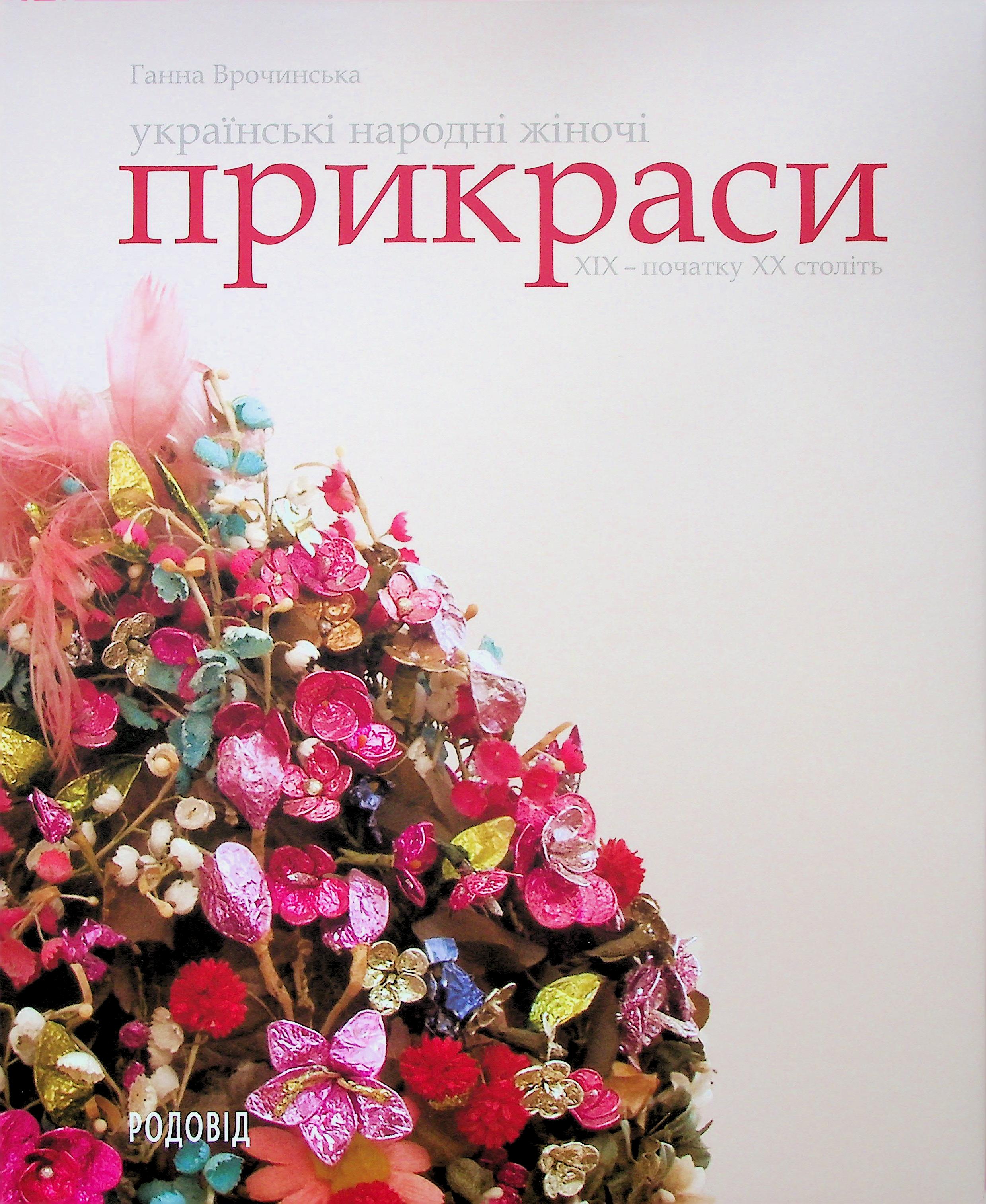 UKRAINIAN FOLK JEWELRY and Other Items of Women's Personal Adornment 19th - early 20th Centuries