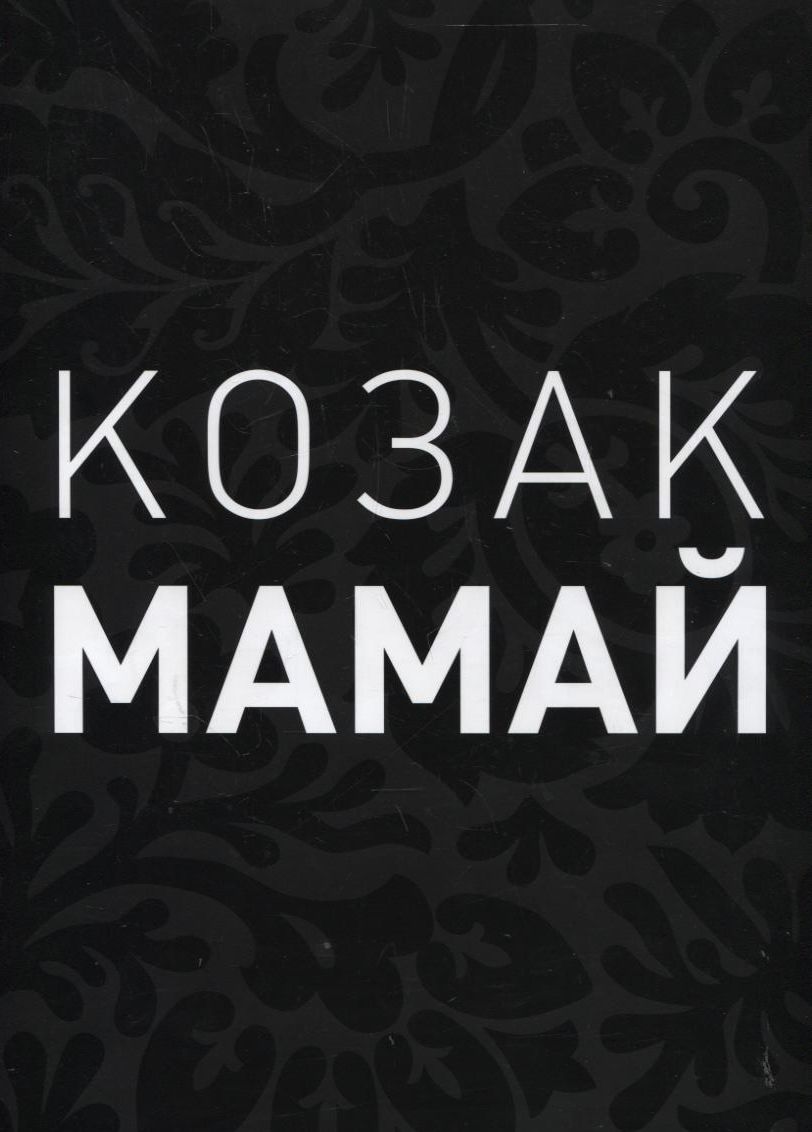 Козак Мамай. Феномен одного образу та спроба прочитання його «ідентифікаційного коду
