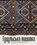 Гуцульська вишивка. З колекції Національного музею народного мистецтва Гуцульщини та Покуття. Олена Никорак