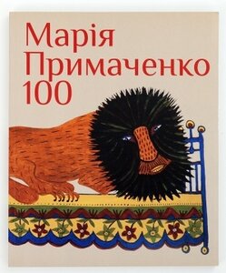 Марія Примаченко. 100