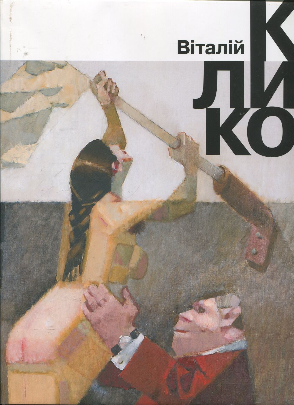 Віталій Куликов