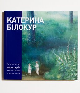 КАТЕРИНА БІЛОКУР. Малярство і проза