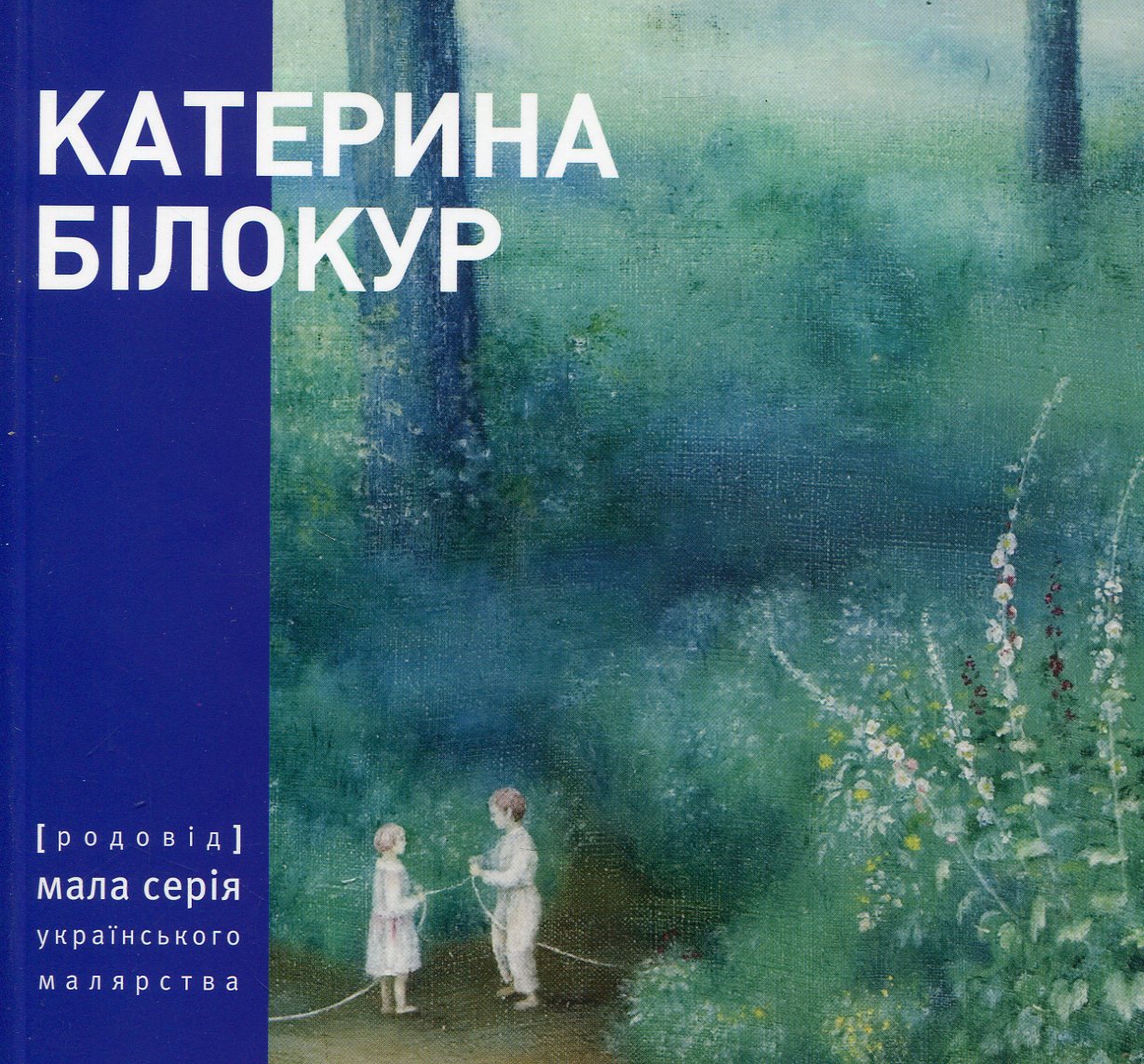 Катерина Білокур. Малярство і проза (мала серія)