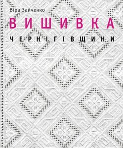 Вишивка Чернігівщини