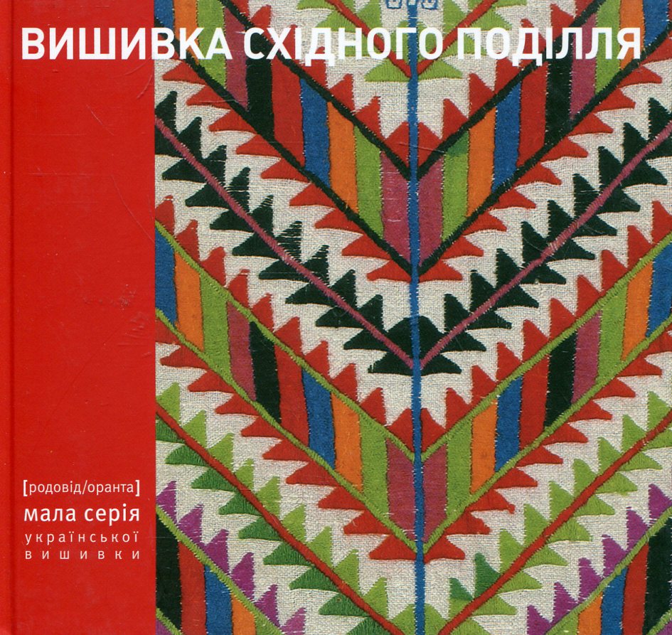 Вишивка східного Поділля