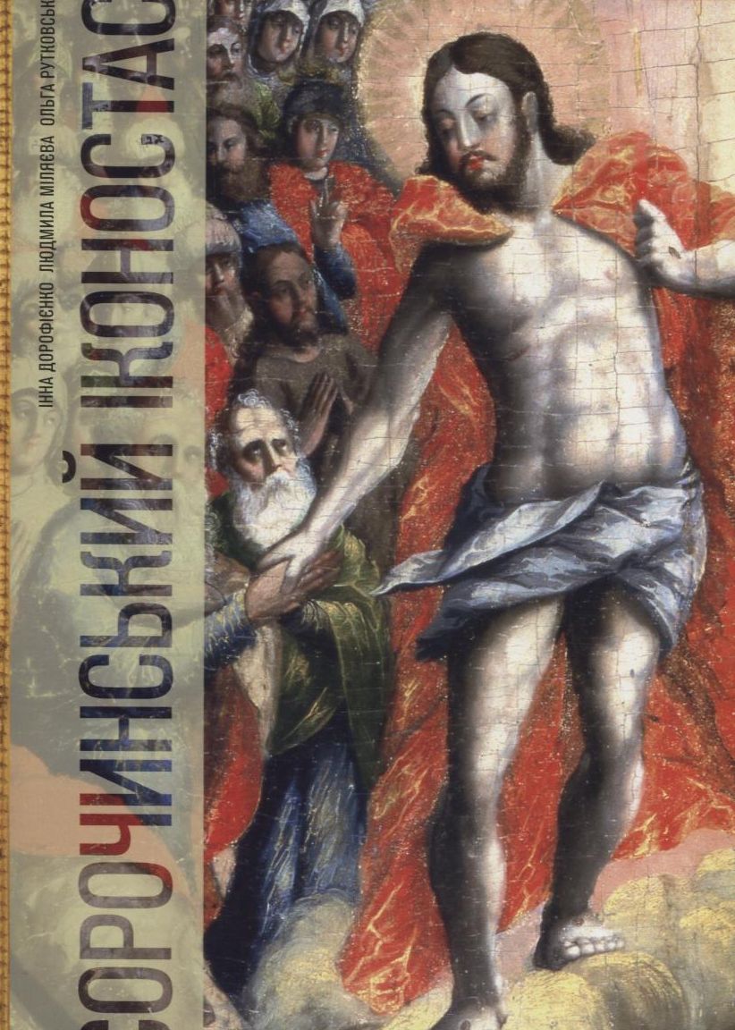 Сорочинський іконостас