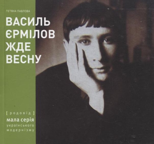 Василь Єрмілов жде весну