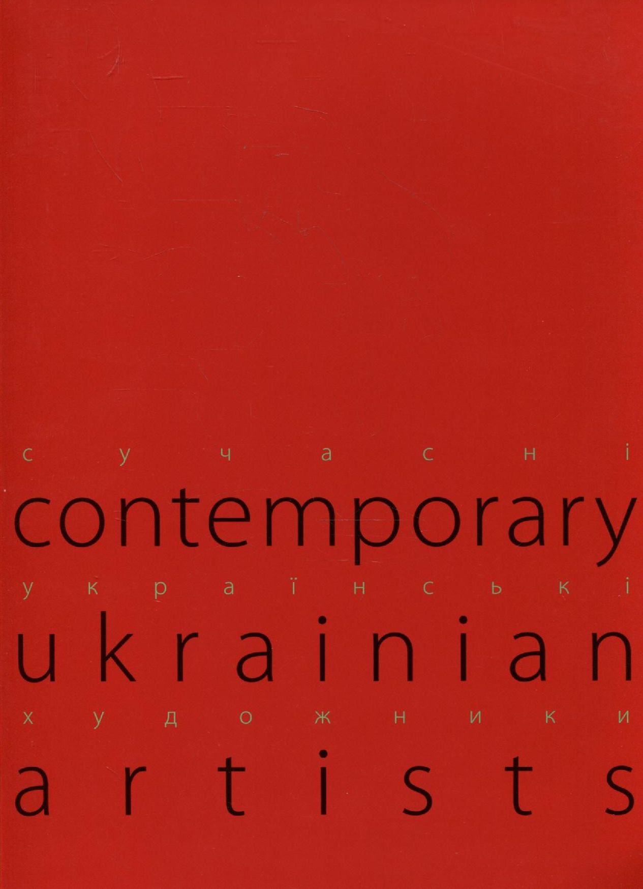 СУЧАСНІ УКРАЇНСЬКІ ХУДОЖНИКИ / CONTEMPORARY UKRAINIAN ARTISTS