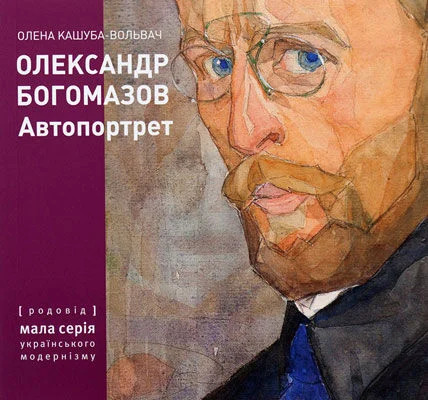 Олександр Богомазов. Автопортрет