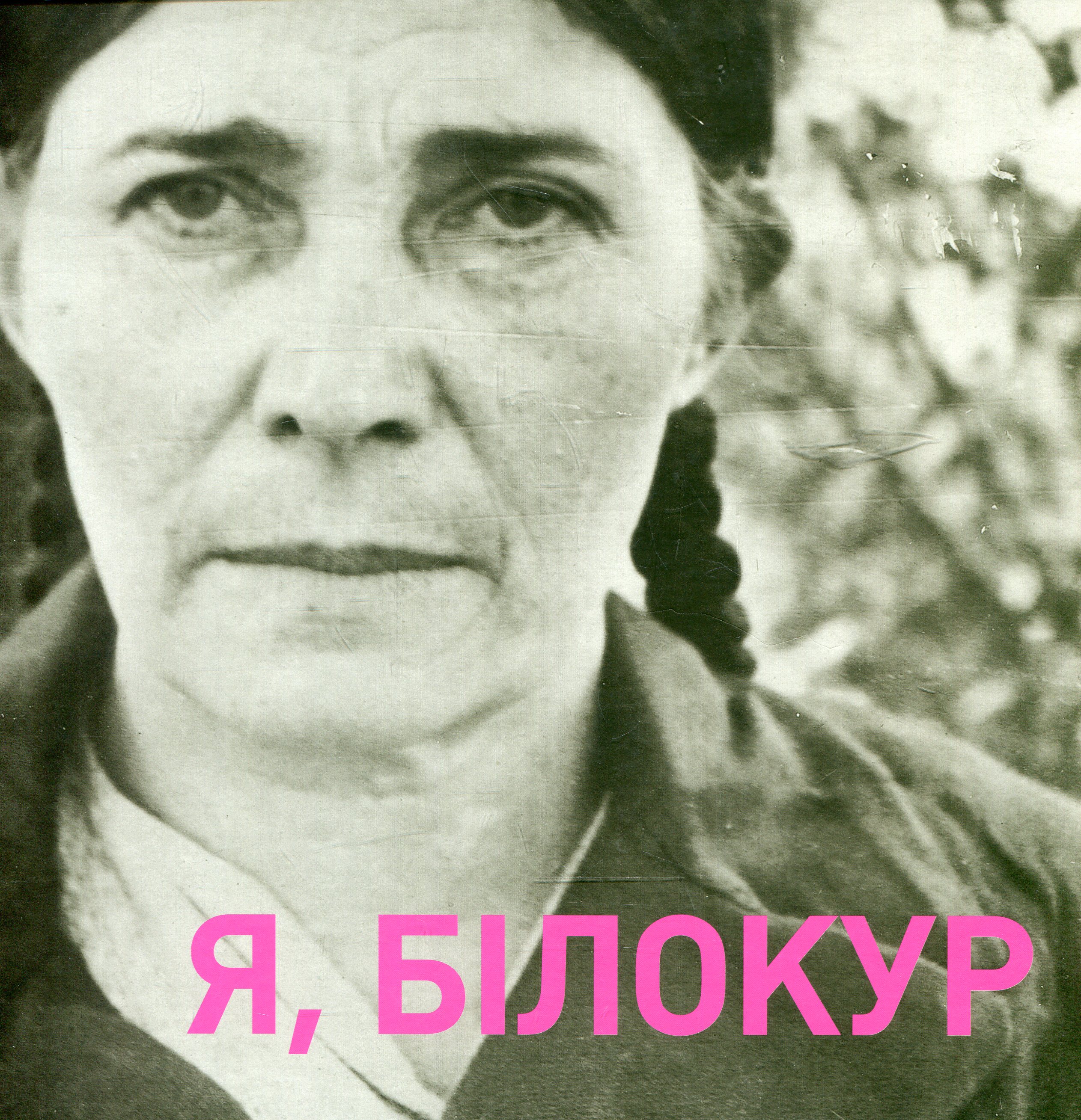 Я, Білокур Катерина Василівна