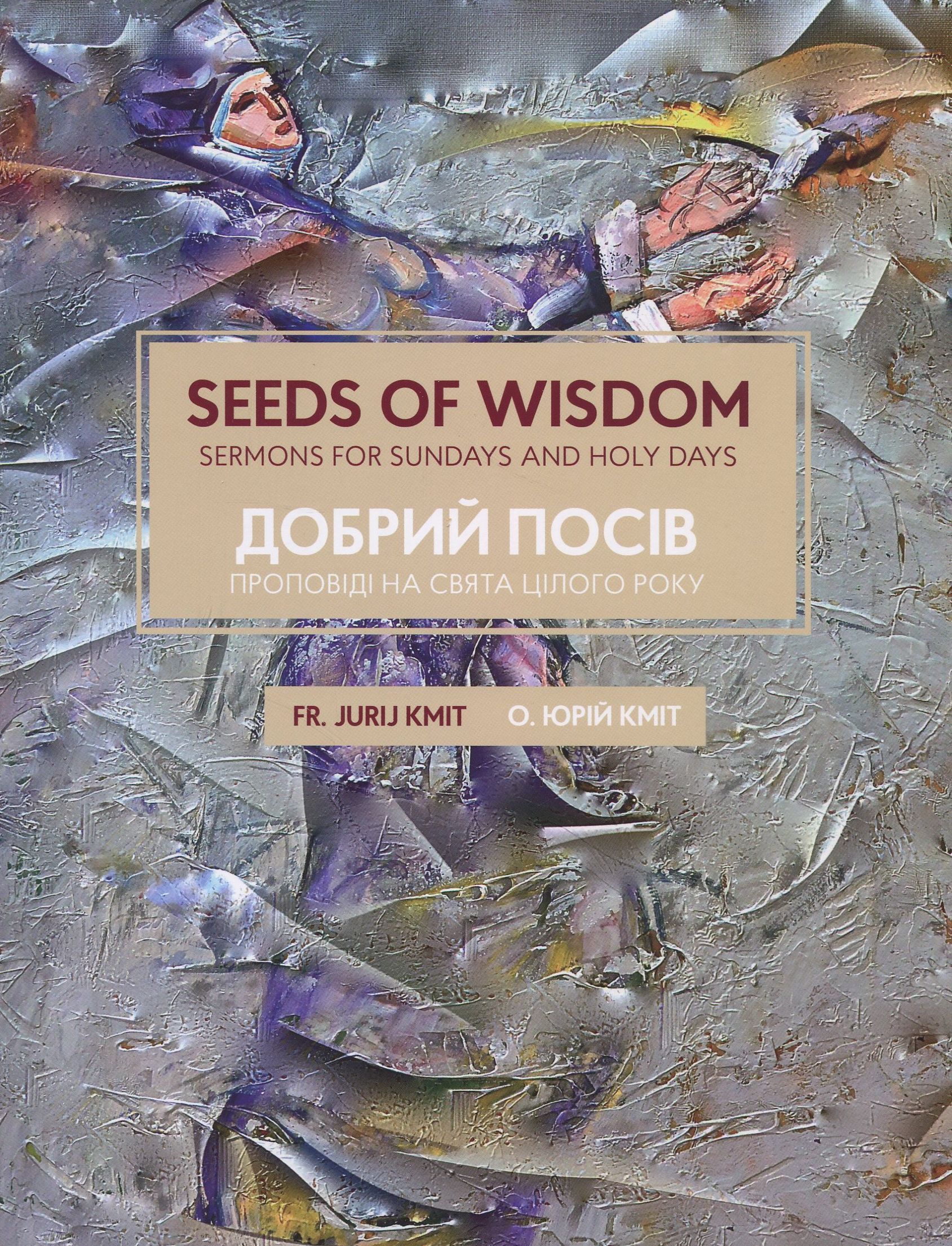 ДОБРИЙ ПОСІВ. Проповіді на свята цілого року. SEEDS OF WISDOM. Sermons For Sundays And Holy Days