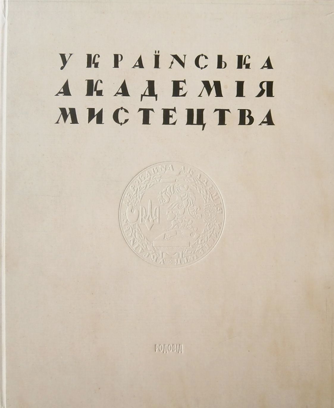 УКРАЇНСЬКА АКАДЕМІЯ МИСТЕЦТВА. Історія заснування та фундатори