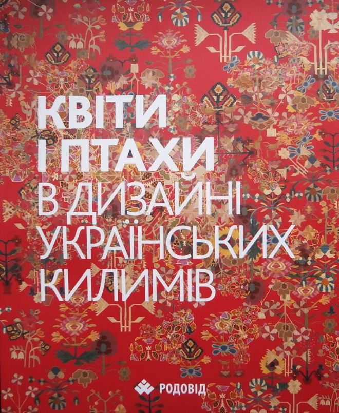 Квіти і птахи в дизайні Українських килимів / Flowers and Birds in Ukrainian Kilim Designs