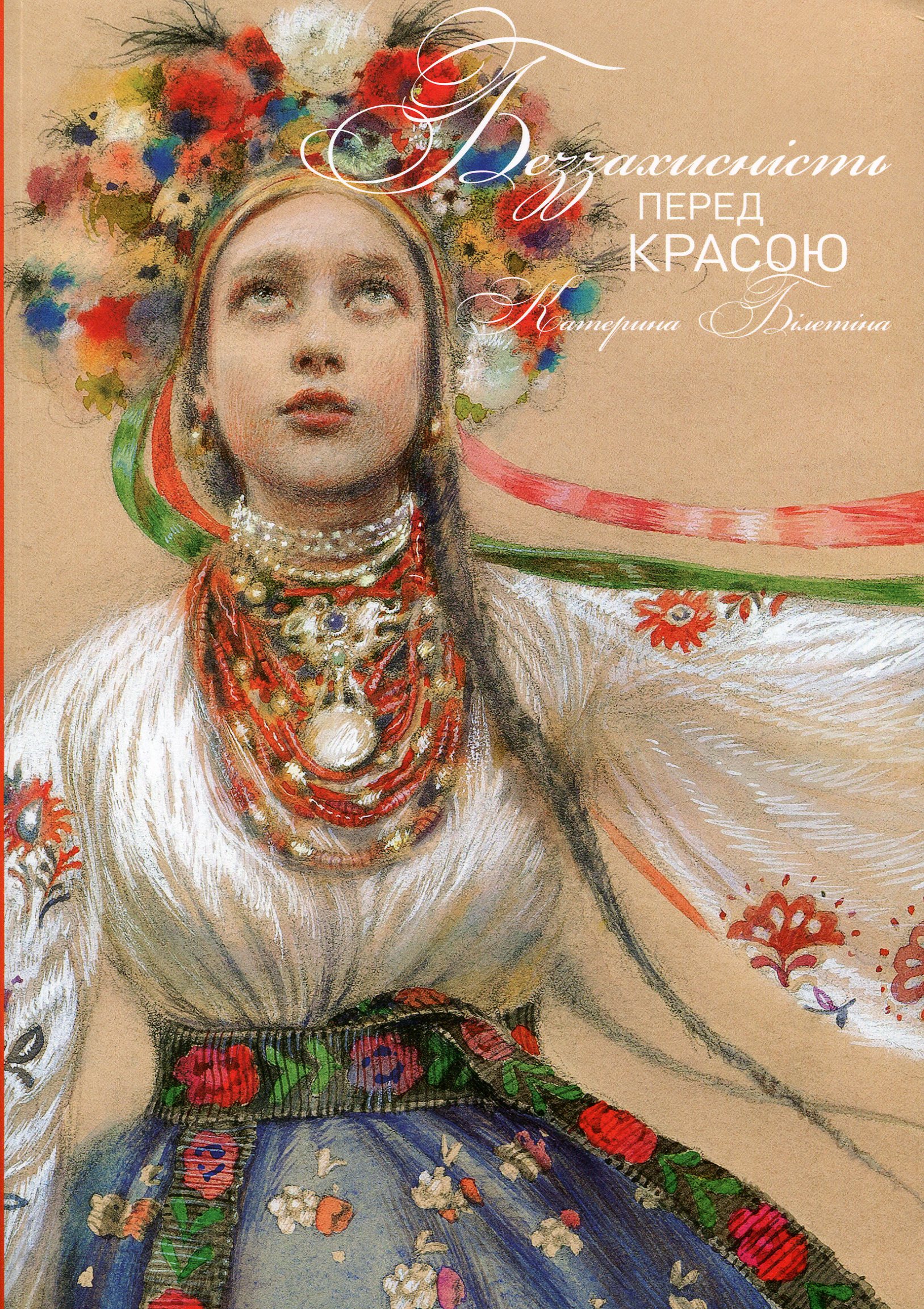 Беззахисність перед красою. Катерина Білетіна