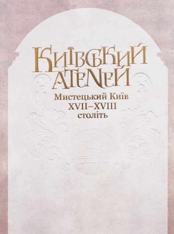 Київський Атеней. Мистецький Київ XVII-XVIII століть