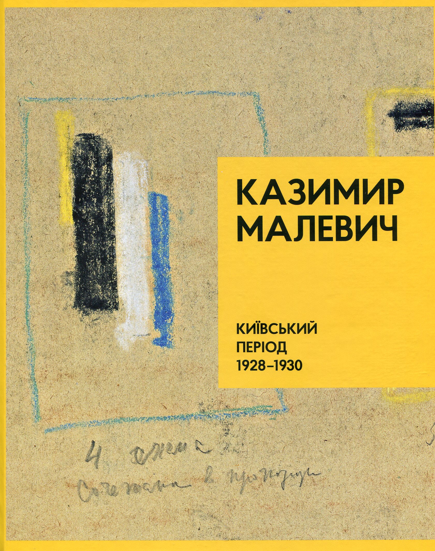 Казимир Малевич. Київський період. 1928-1930