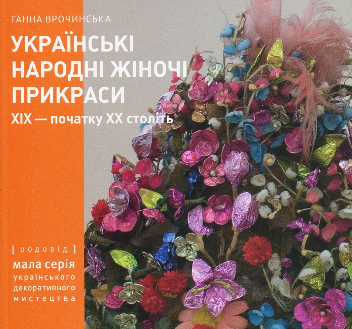 Українські народні жіночі прикраси XIX – початку XX століть. Частина 2
