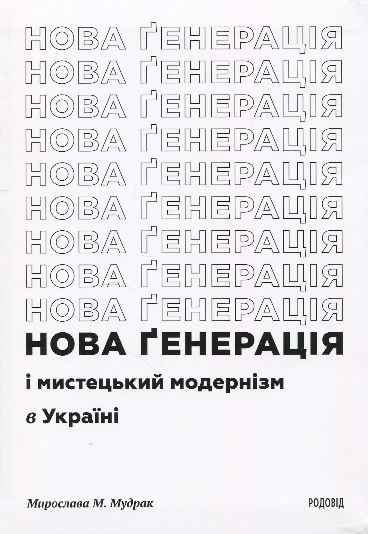 «Нова ґенерація» і мистецький модернізм в Україні