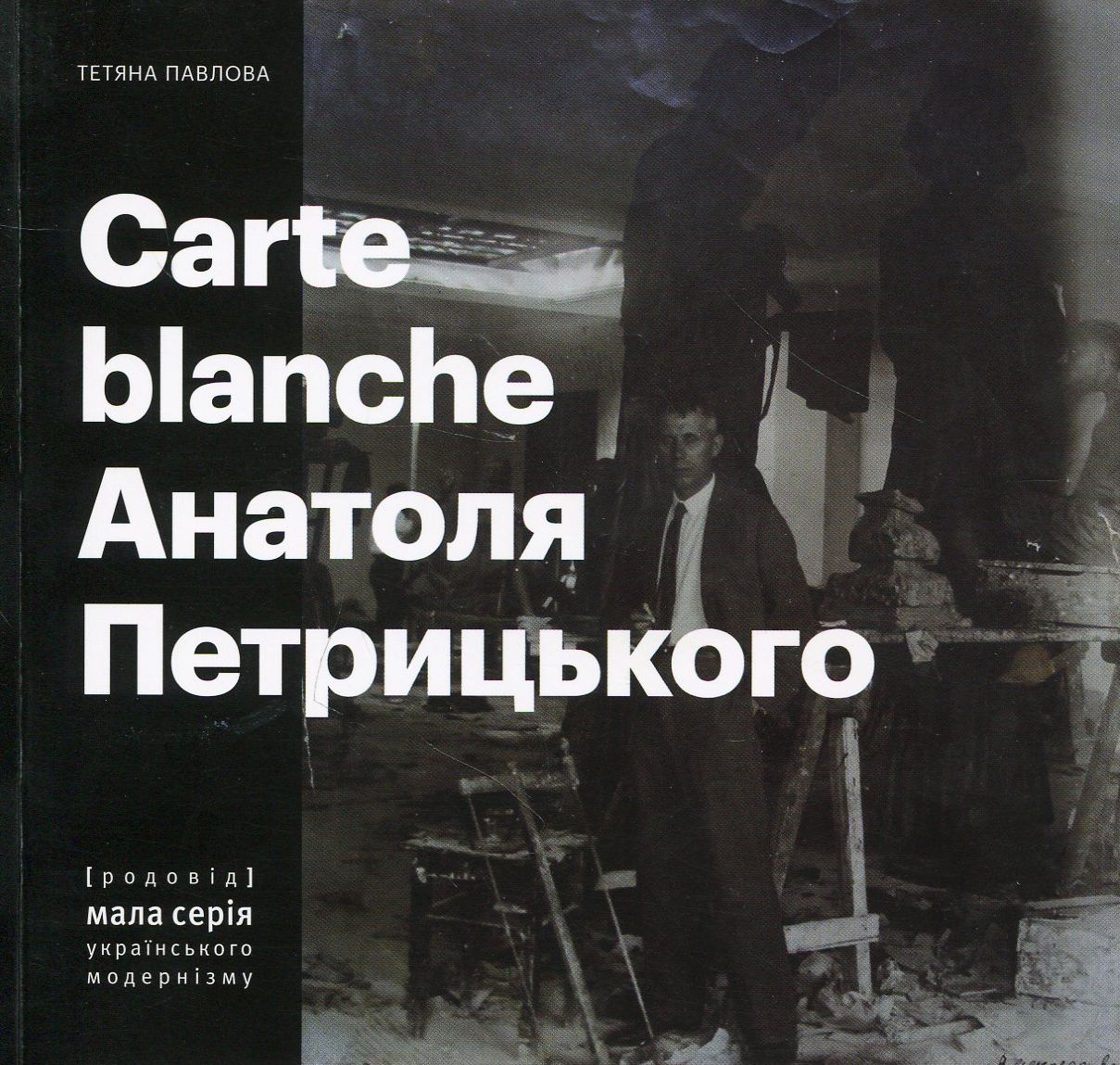 Carte Blanche Анатоля Петрицького