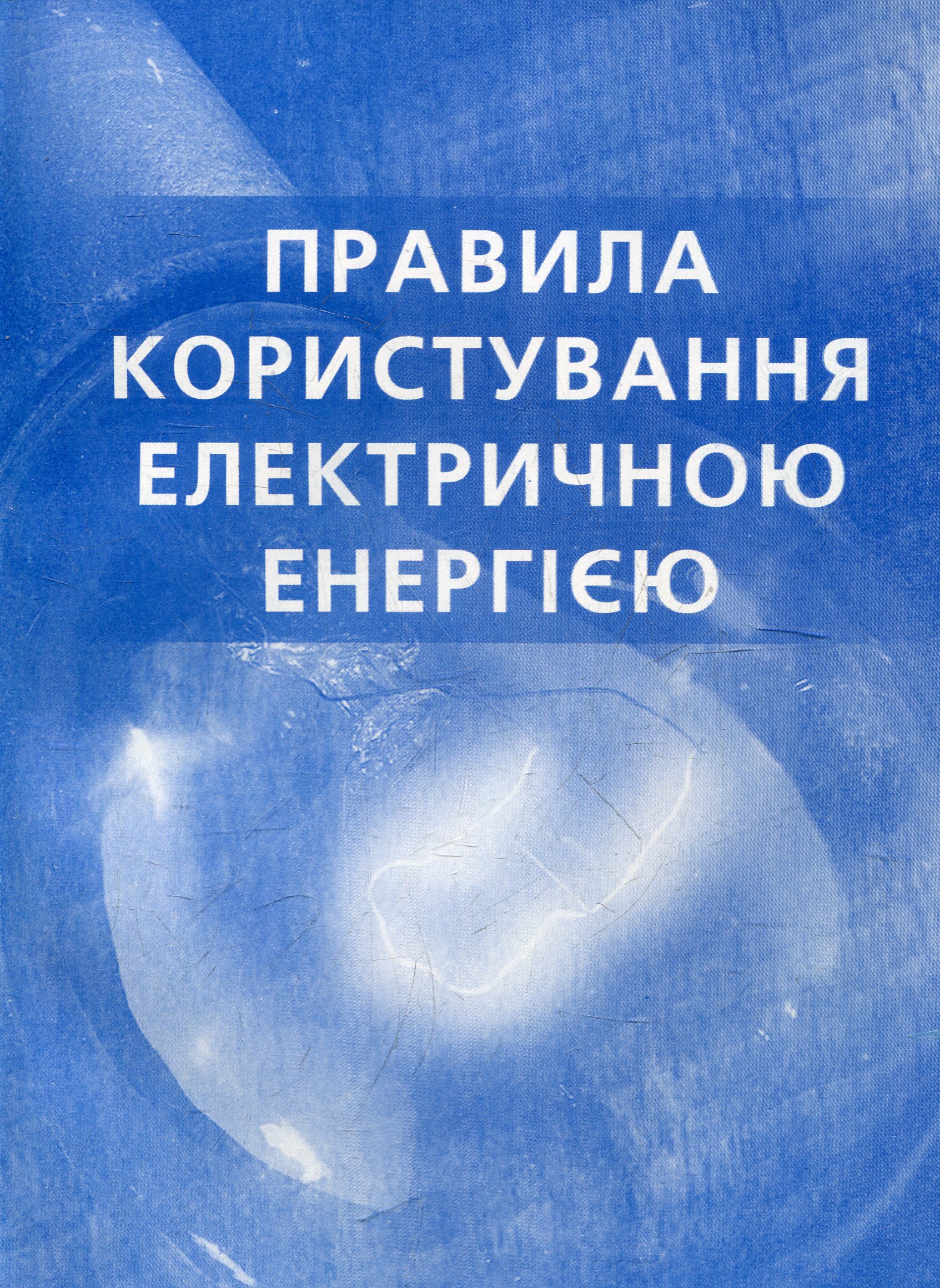 Правил користування електричною енергією