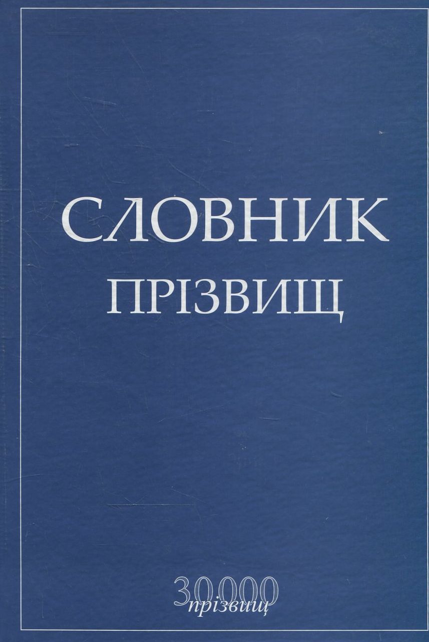 Словник прізвищ