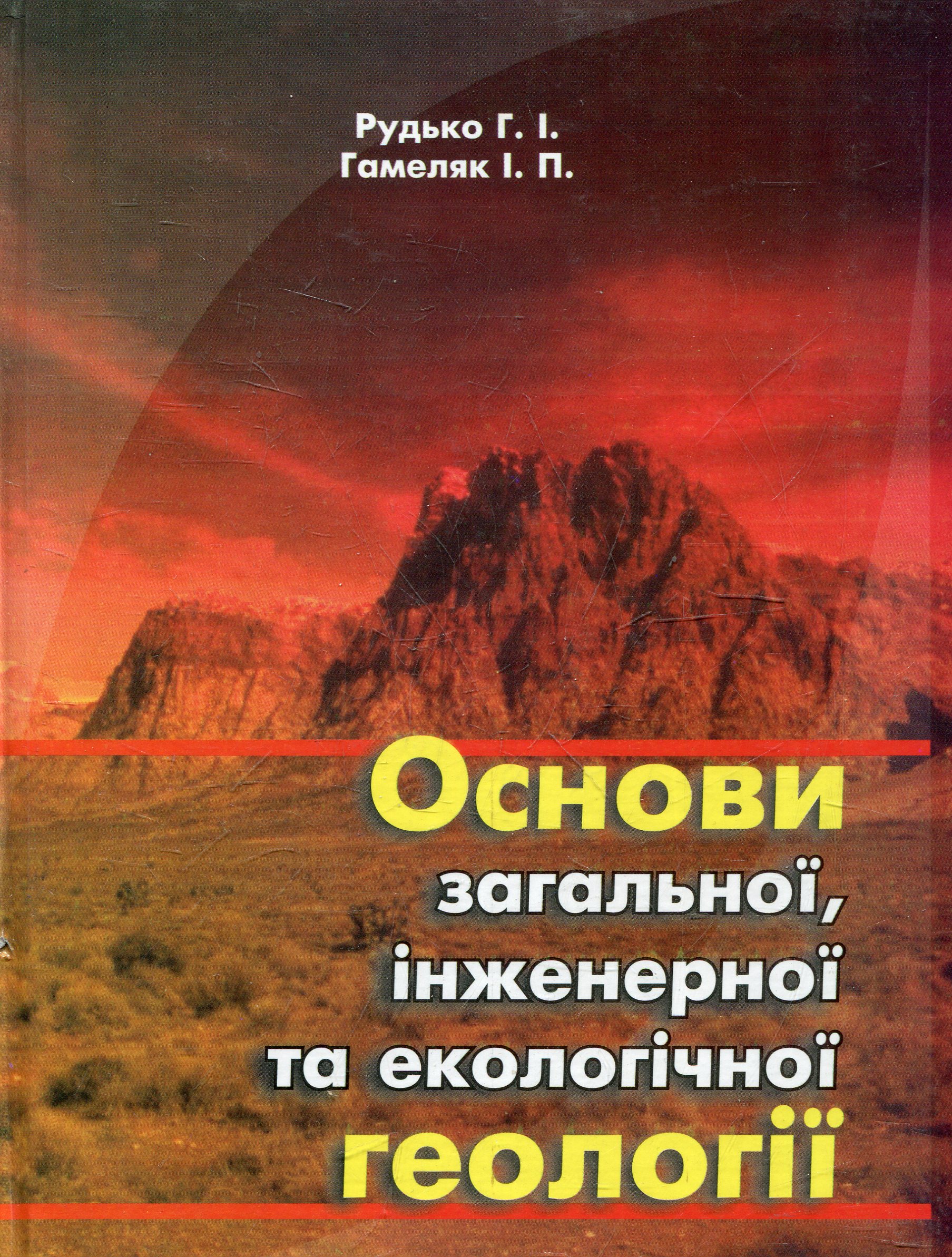 Основи загальної, інженерної та екологічної геології