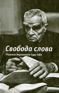 Свобода слова Рішення Верховного Суду США
