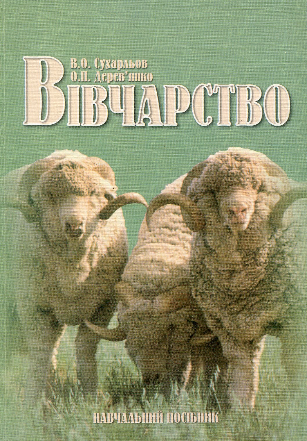 Вівчарство