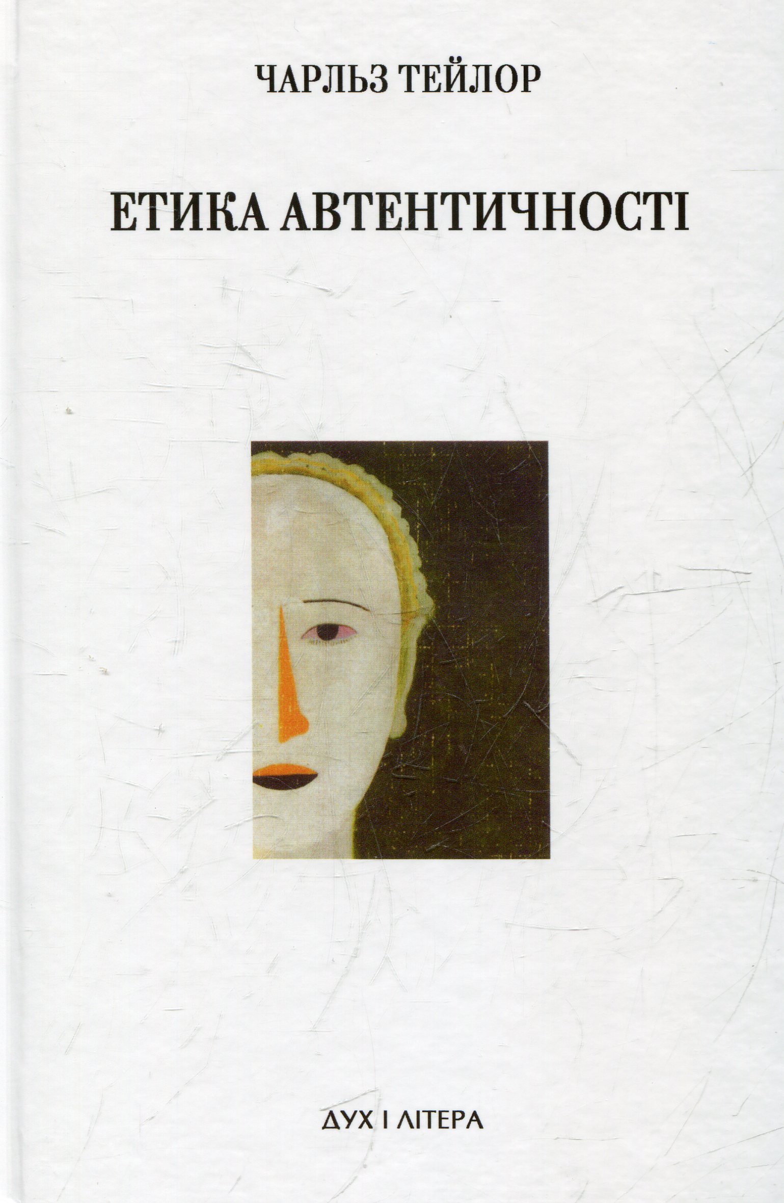 Етика автентичності