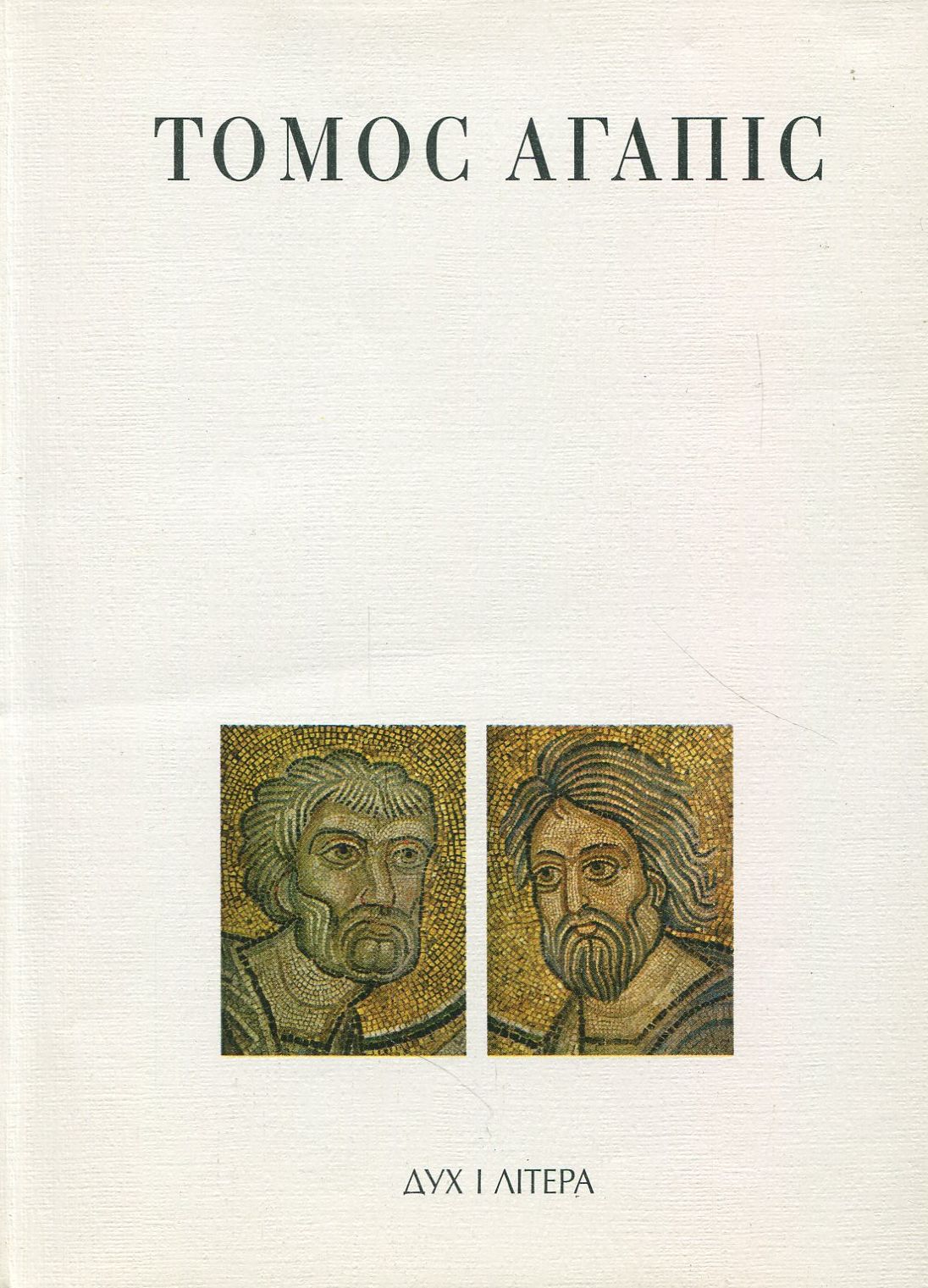 Томос Агапіс. Документи про відносини Римського і Константинопольського Престолів у 1958–1984 pp.