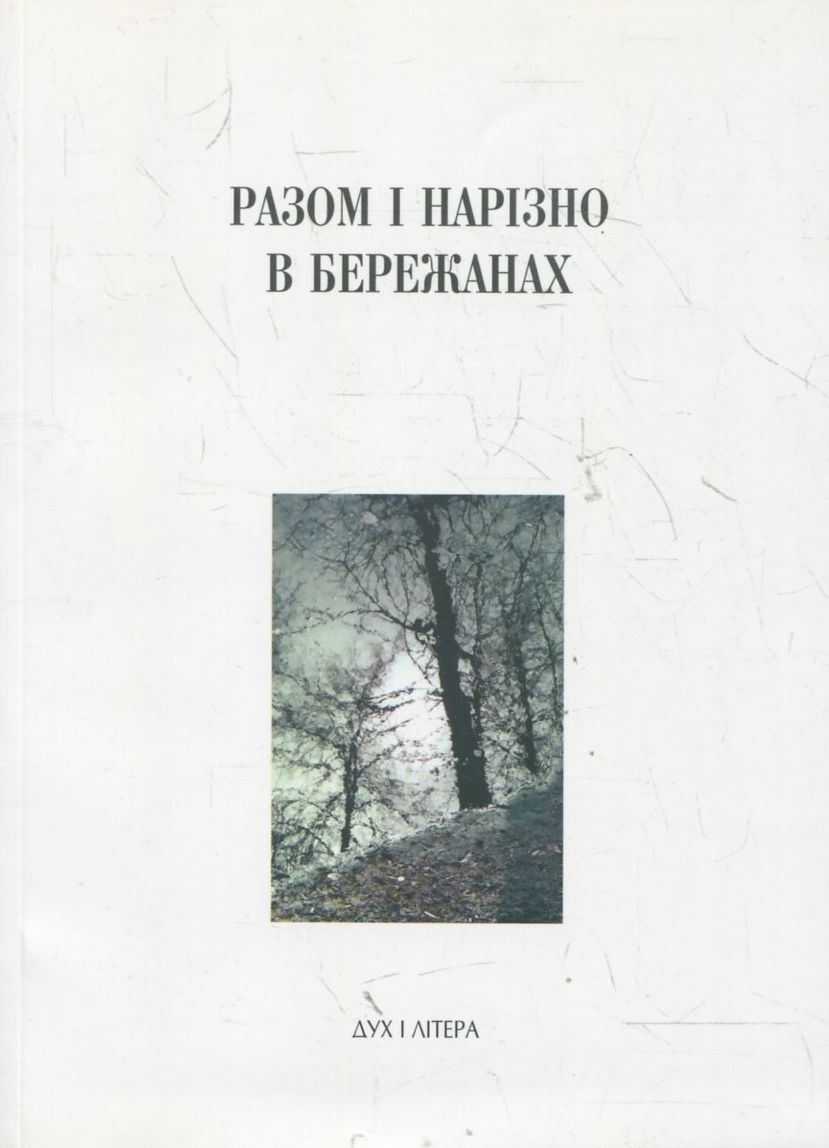 Разом і нарізно в Бережанах
