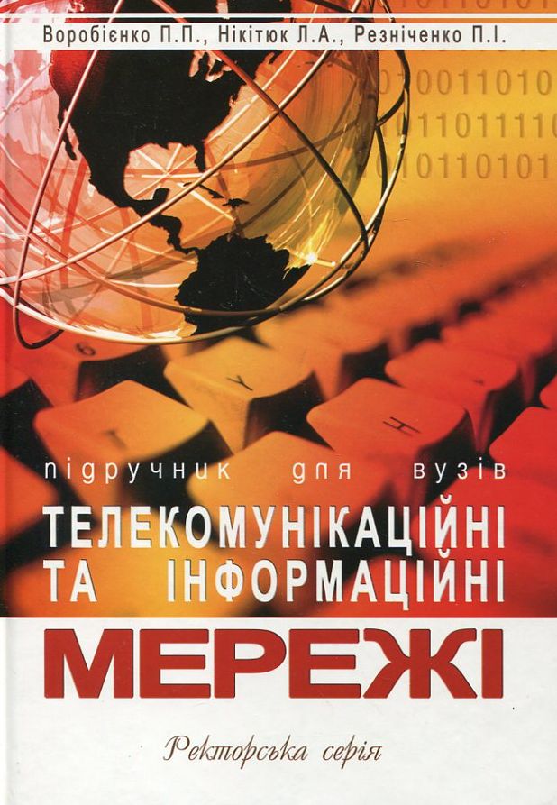 Телекомунікаційні та інформаційні мережі