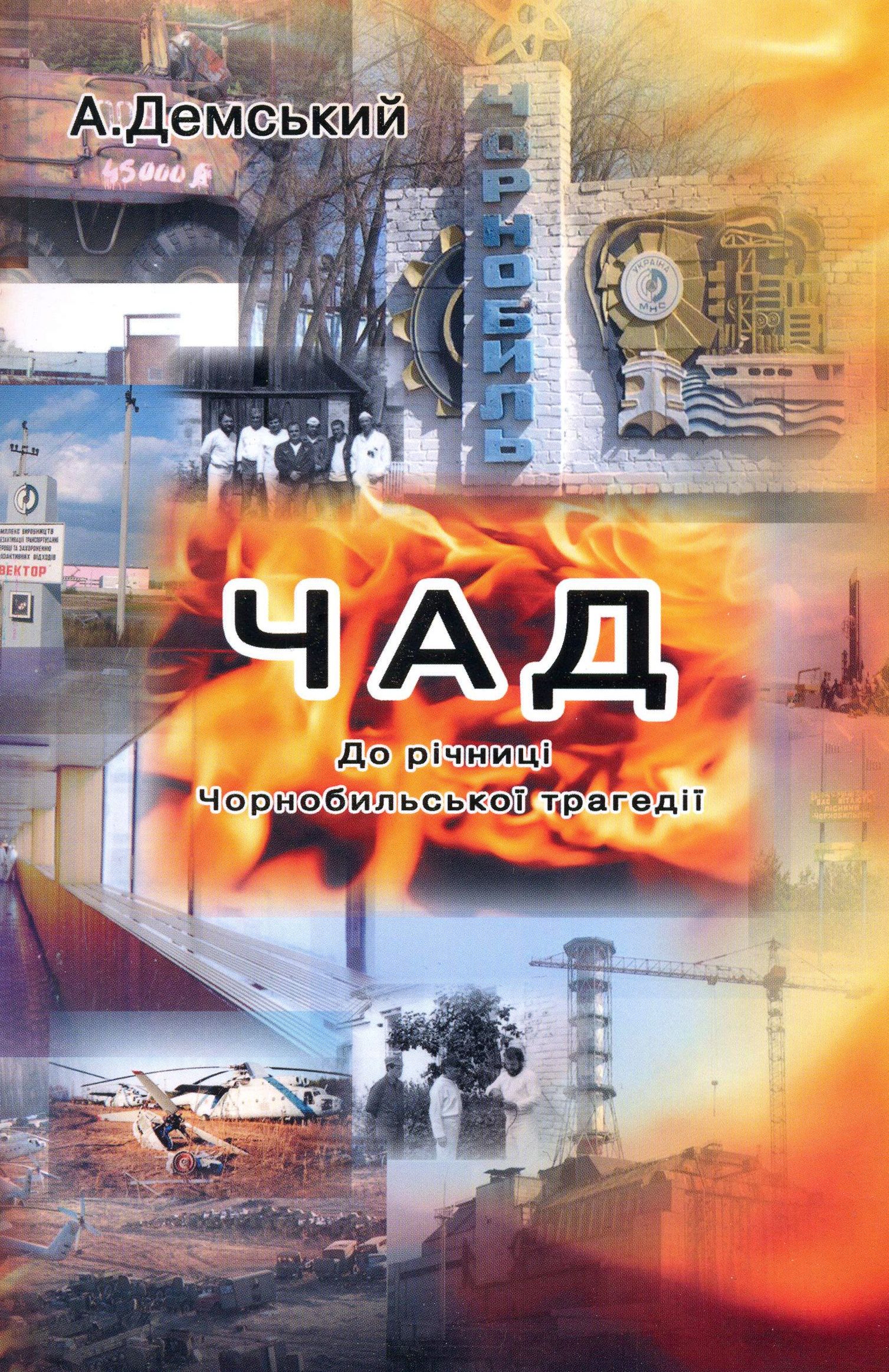 Чорнобиль Анатолія Демського. До річниці Чорнобильської трагедії