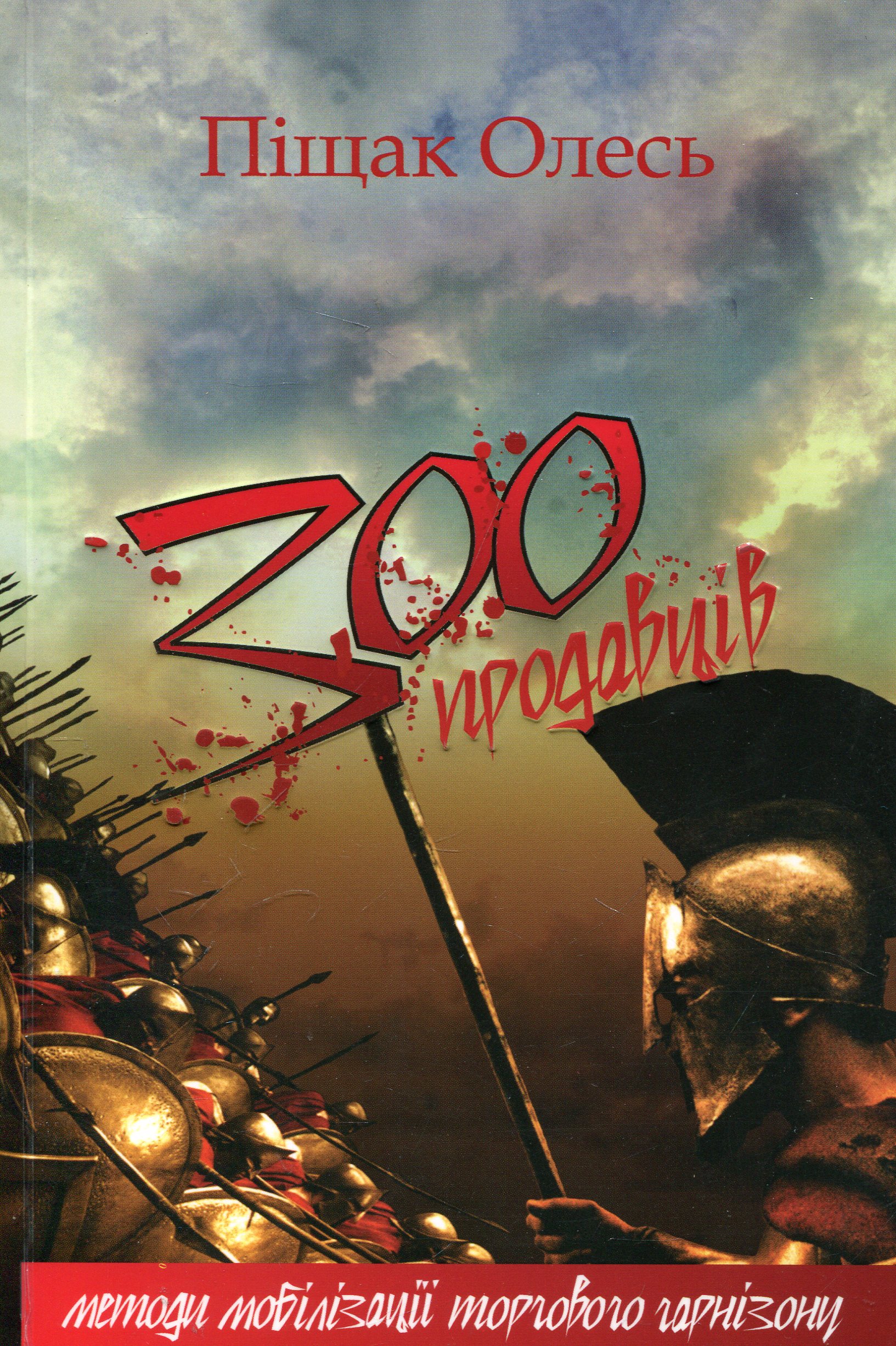 300 продавцiв. Методи мобiлiзацiї торгового гарнізону