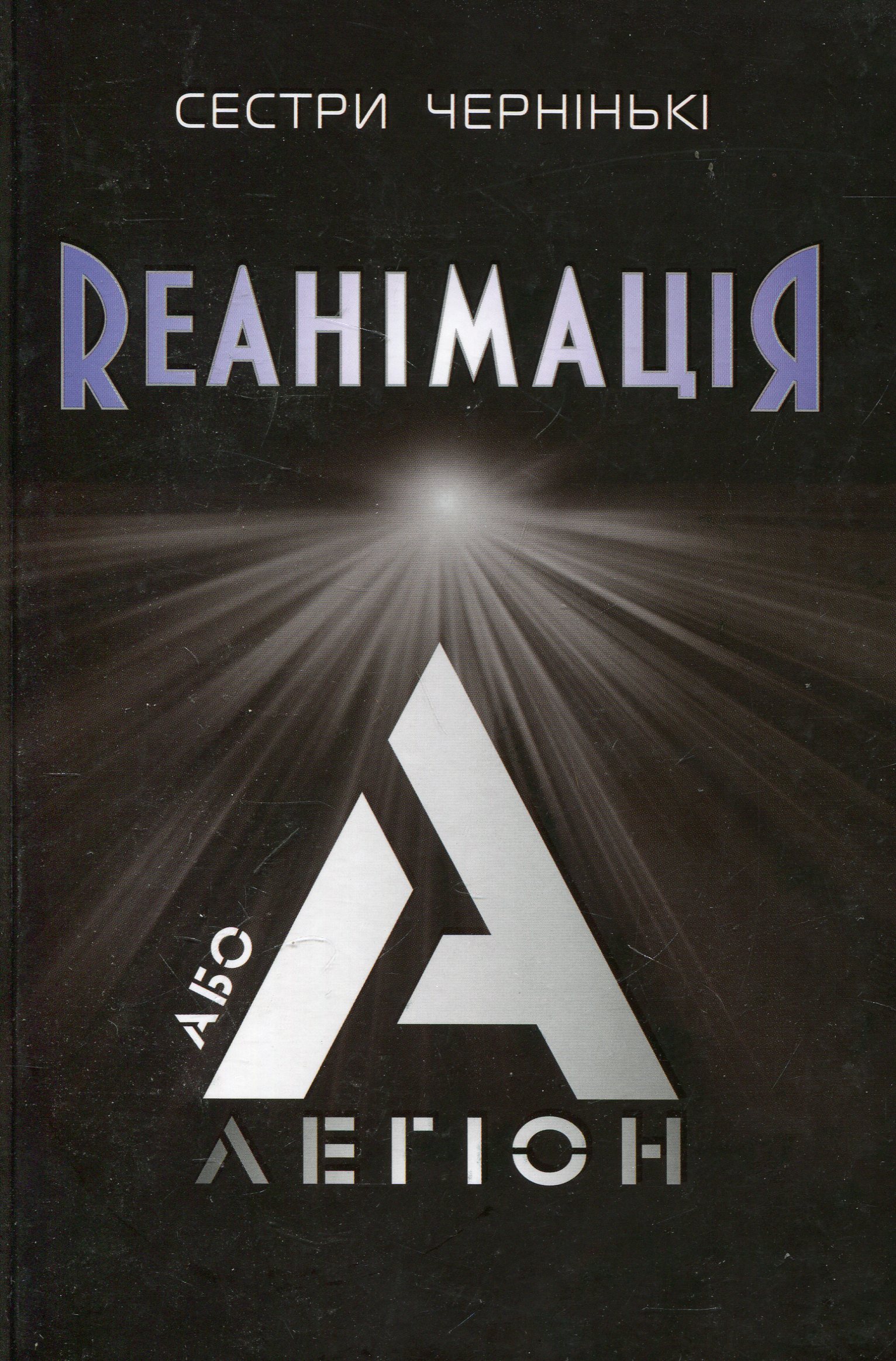 РеанімаціЯ, або Легіон "А"