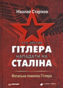 Хто змусив Гітлера нападати на Сталіна