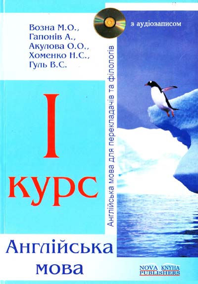 Англійська мова для перекладачів та філологів. Для першого курсу