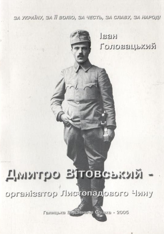 Дмитро Вітовський - організатор Листопадового Чину