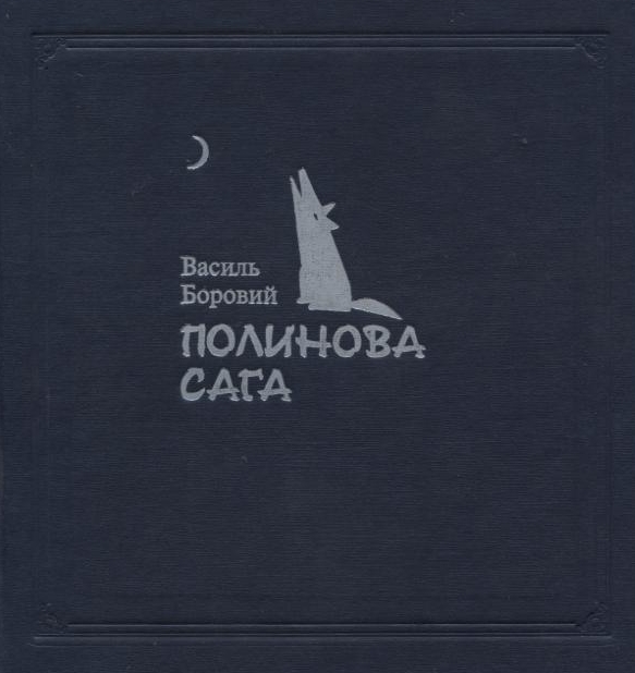 Полинова сага