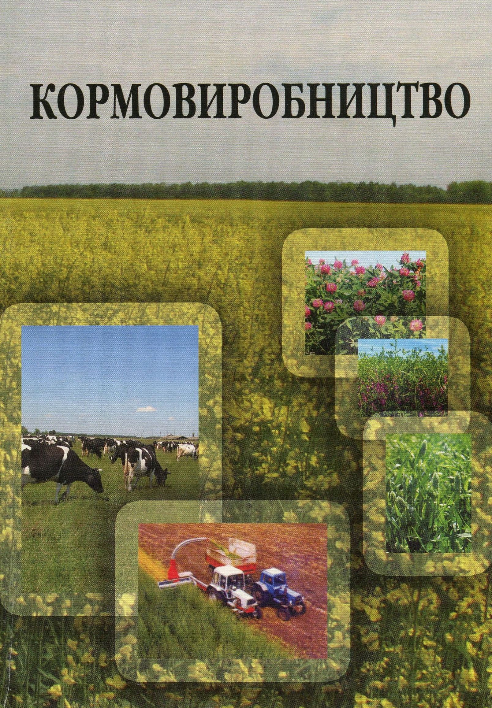 Кормовиробництво