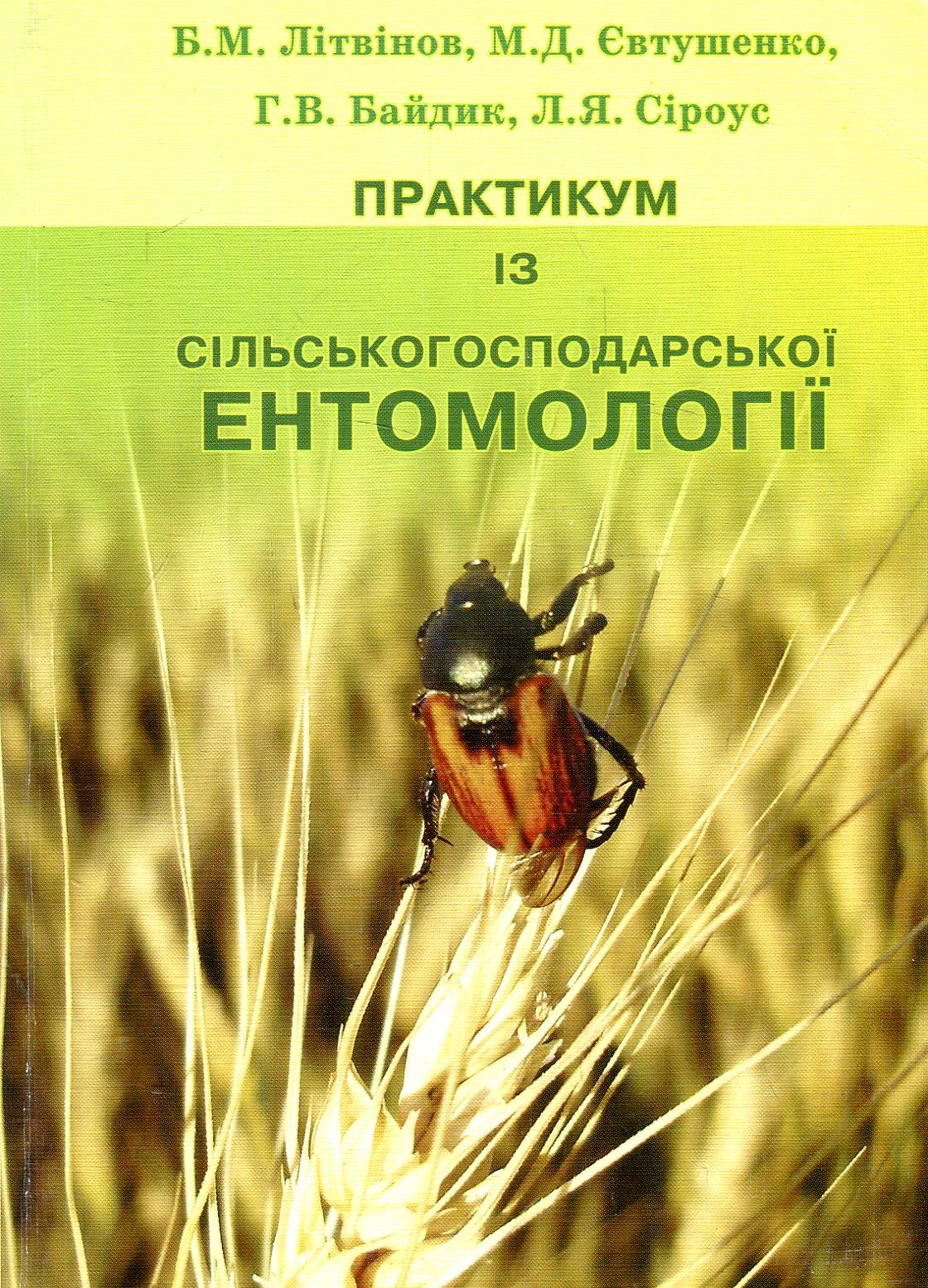Практикум з сільськогосподарської ентомології
