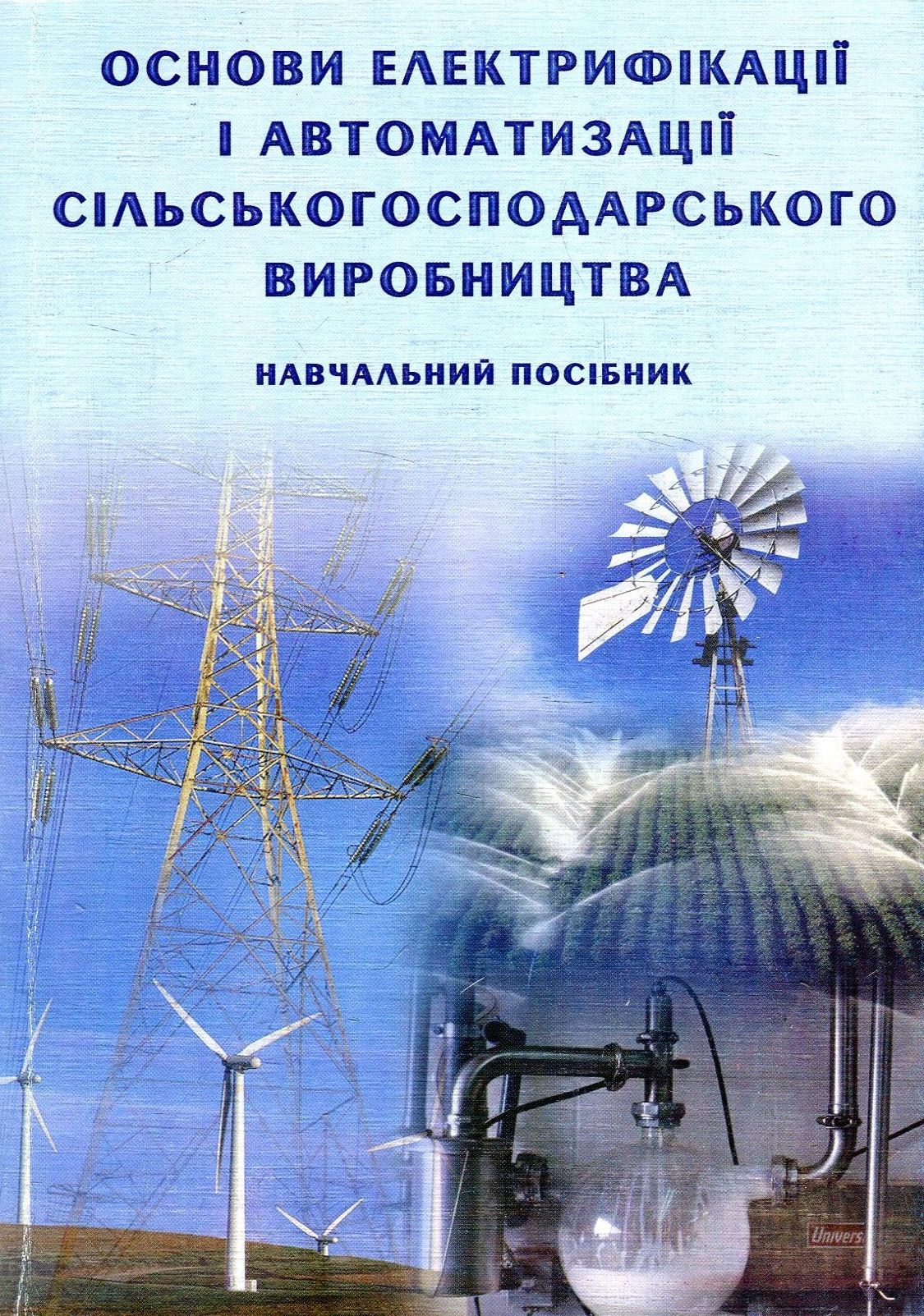 Основи електрифікації і автоматизації сільськогосподарського виробництва. Навчальний посібник