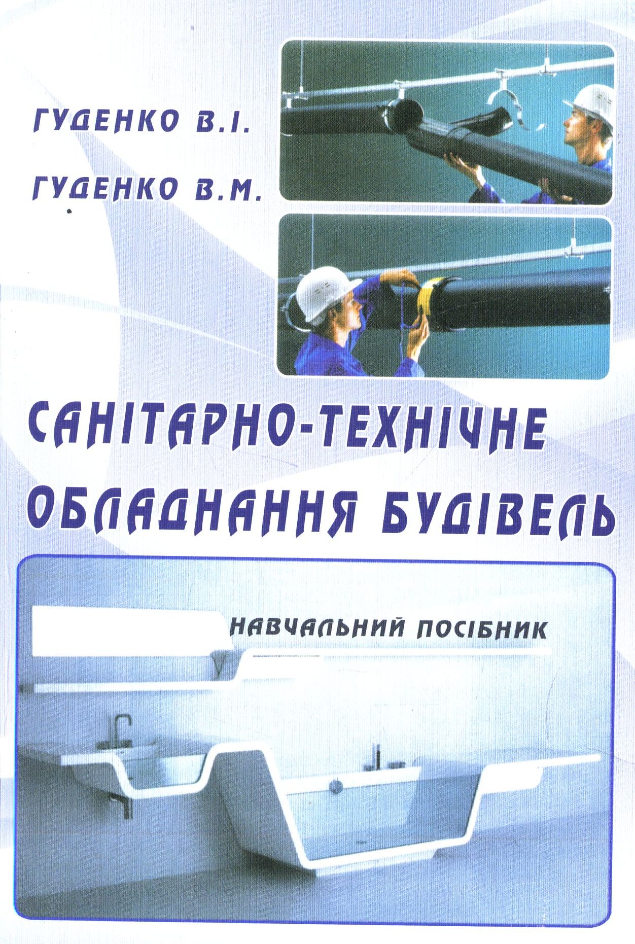 Санітарно-технічне обладнання будівель