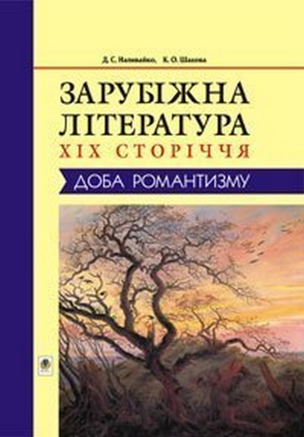 Зарубіжна література XIX сторіччя. Доба романтизму
