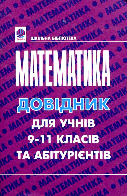 Математика. Кишеньковий довідник для учнів 9-11 класів та абітурієнтів