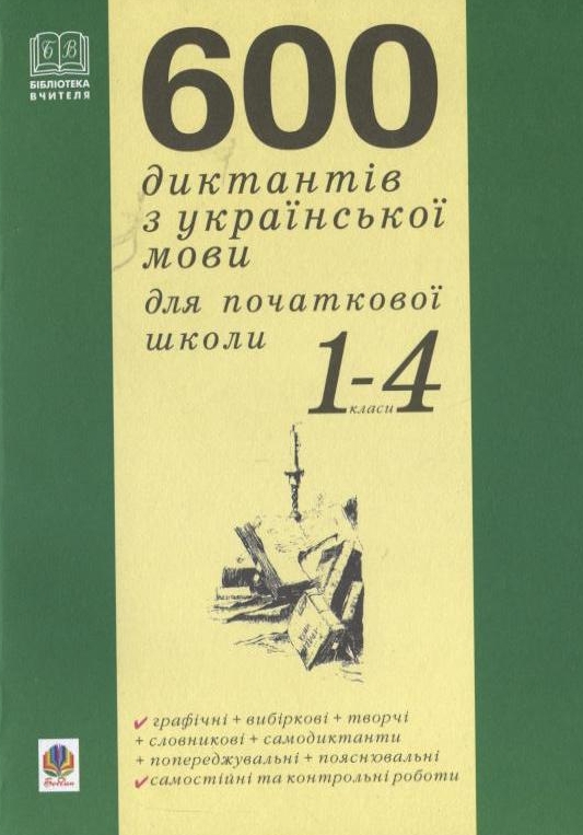 600 диктантів з української мови для початкової школи