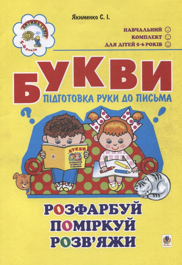 Букви. Підготовка руки до письма. Для дітей 5-6 років