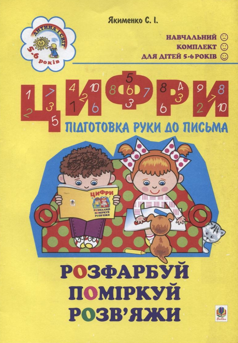 Цифри. Підготовка руки до письма. Для дітей 5-6 років