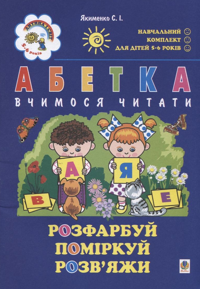 Абетка. Вчимося читати. Для дітей 5-6 років