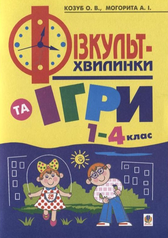 Фізкультхвилинки та ігри в 1-4 класах